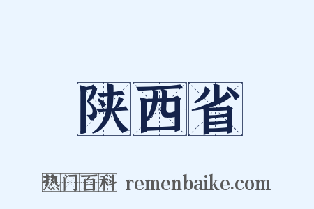 陕西省是什么意思的图片